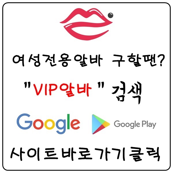 【VIP알바】 유흥알바 여성알바 당일알바 바알바