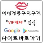 【VIP알바】 밤알바 업소알바 유흥알바 당일알바 노래방알바