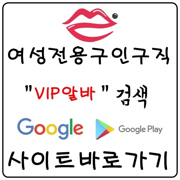 【VIP알바】 밤알바 업소알바 유흥알바 당일알바 노래방알바