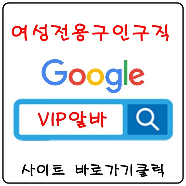 【VIP알바】밤알바 유흥알바 노래방알바 여성알바 업소알바
