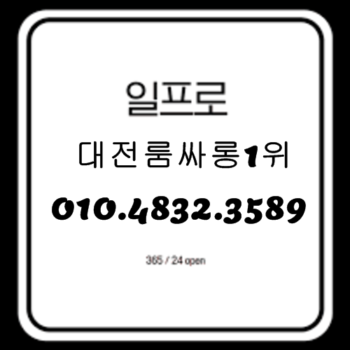대전룸싸롱 O1O.4832.3589 대전유성룸싸롱 대전풀싸롱 둔산동풀싸롱