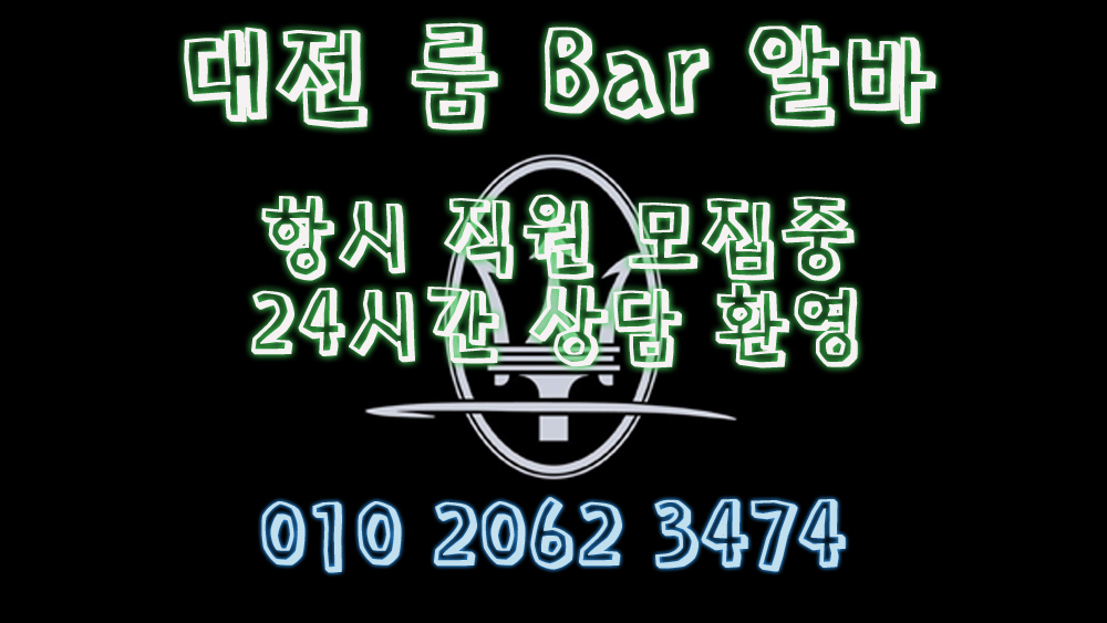 대전bar알바,대전업소알바,대전주점알바,대전퍼블릭알바,대전가라오케알바,대전테이블알바,대전룸싸롱알바,대전보도사무실