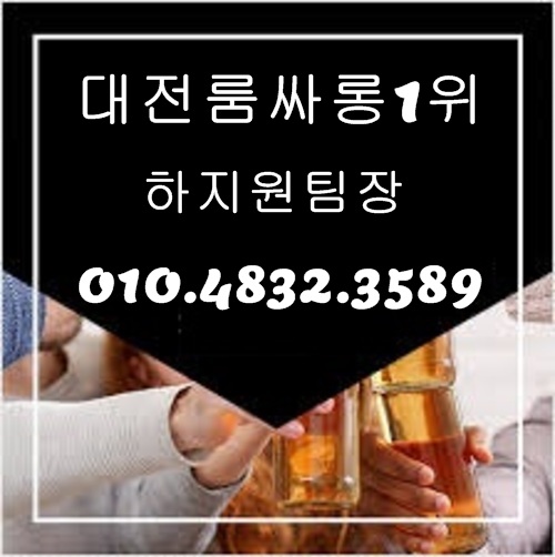 대전룸알바 O1O.2062.3474 k톡ryboy3500 대전노래방알바 대전룸보도 대전여성알바