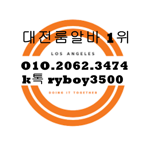 대전고액알바,대전여자알바,대전노래방도우미,대전바알바,대전bar알바,대전업소알바,대전주점알바,대전퍼블릭알바